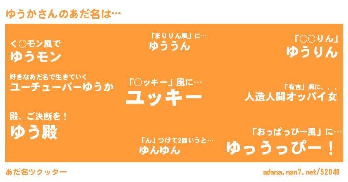 ゆうかさんがあだ名になると