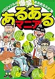 あるあるマニア (三才ムック vol.485)