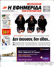 Εφημερίδα Η εφημερίδα των συντακτών