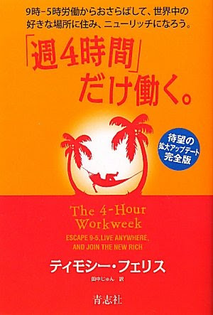 「週4時間」だけ働く。