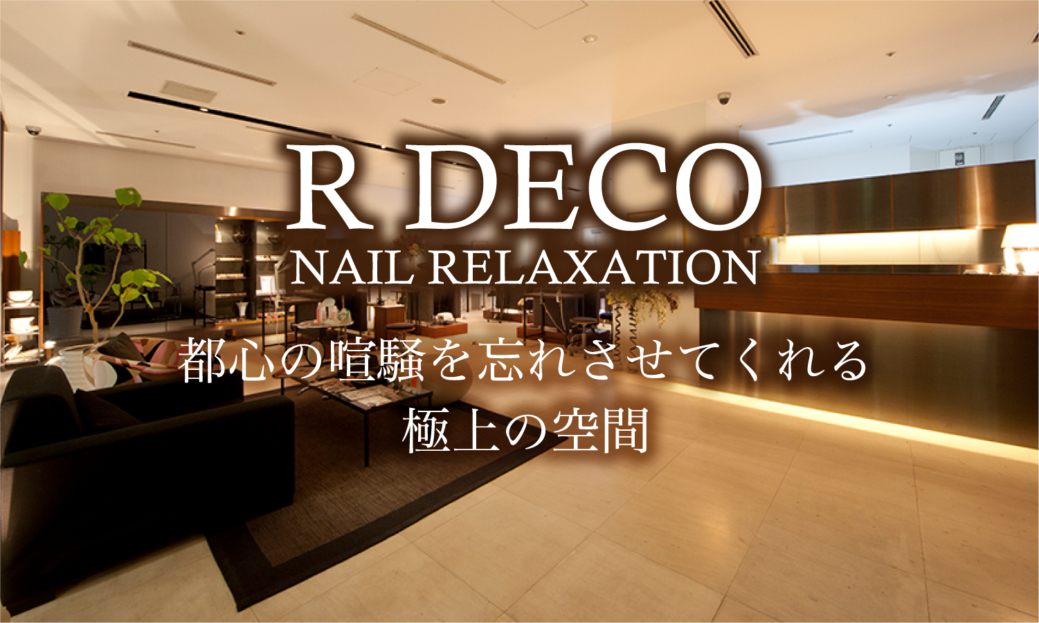 トップページ ラグジュアリーな空間 最高品質の施術 六本木 大阪