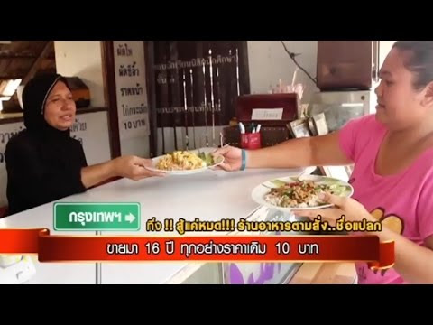 Video เมนู อาหาร ไทย ตาม สั่ง