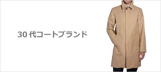 30代 コートブランド メンズファッションブランドナビ