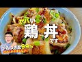 上 鶏肉 ご飯 レシピ 315438-���肉 ご飯 レシピ