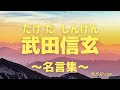 最高のコレクション 武田信玄 名言 181494-武田信玄 名言