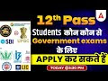 12वीं पास Students कौन से सरकारी परीक्षा के लिए आवेदन कर सकते हैं