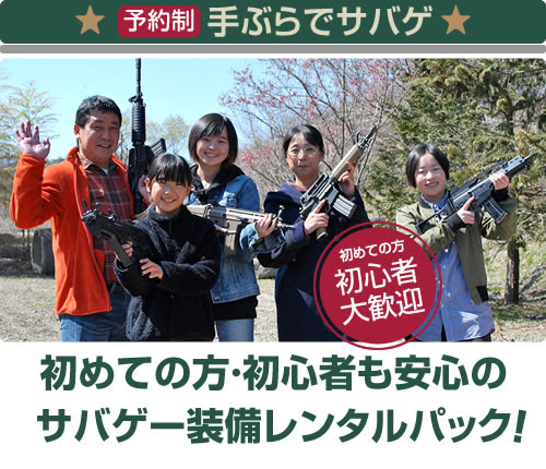 予約制 手ぶらでサバゲ 貸切サバイバルゲーム レンタルパックのご案内 サバゲパーク那須