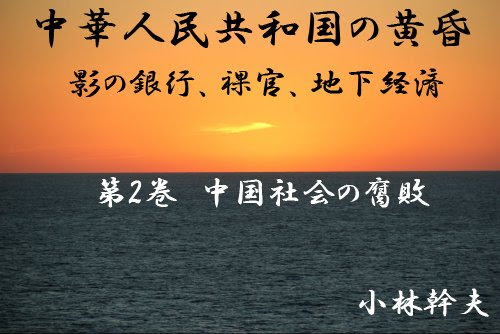 中華人民共和国の黄昏　影の銀行、裸官、地下経済　第2巻　中国社会の腐敗