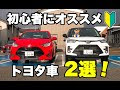 [新しいコレクション] 初心者 オススメ 車 291727-初心者 おすすめ 車種