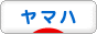 にほんブログ村 バイクブログ ヤマハへ