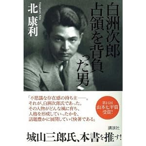 白洲次郎 占領を背負った男