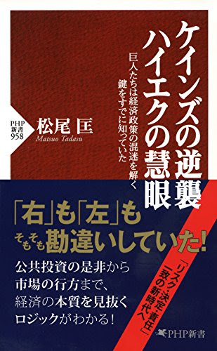 ケインズの逆襲、ハイエクの慧眼 巨人たちは経済政策の混迷を解く鍵をすでに知っていた PHP新書