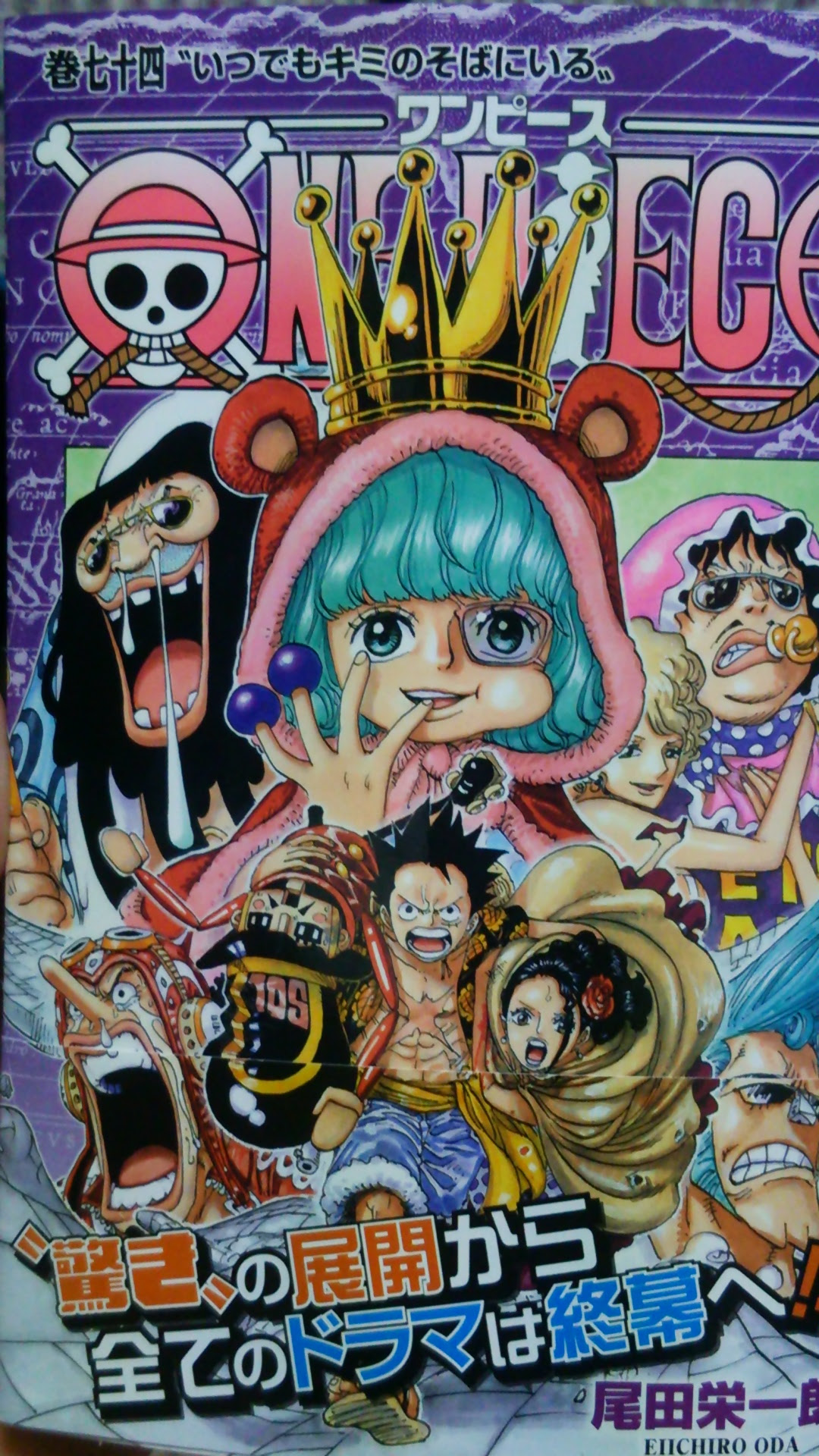 終わらない 大宇宙 Onepiece 74巻感想
