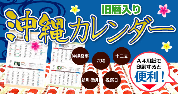 おきなわタウンネットの旧暦入り沖縄カレンダー 13年版 沖縄観光 生活 移住情報サイト 沖縄タウンネット
