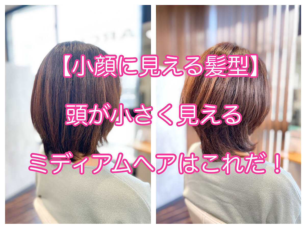 小顔に見える髪型 頭が小さく見えるミディアムヘアはこれだ 本物の天然100 へナのハナヘナで 5歳のツヤ髪を 髪と頭皮を傷めない白髪染め 髪が多い くせ毛の悩みも解消する美容室arche 神戸 大阪