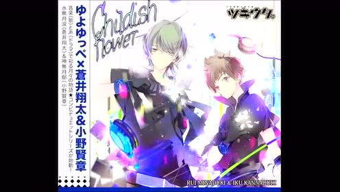 月歌 Childish Flower 苍井翔太 小野贤章 腾讯视频