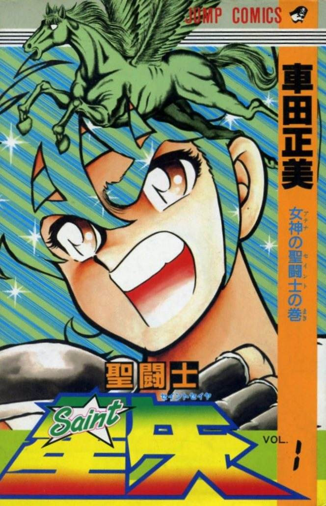 聖闘士星矢の話がしたいから付き合ってくれ