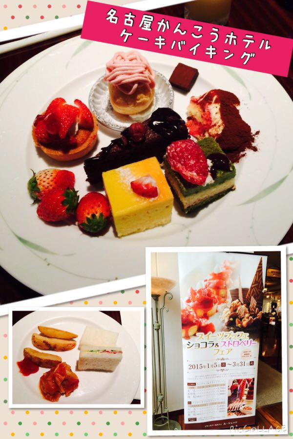 名古屋観光ホテル ケーキバイキング あまあま生活 スイーツ日記 ケーキバイキングは天国だぁ 楽天ブログ