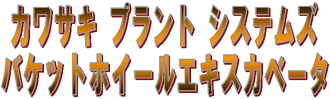 カワサキ プラント システムズ バケットホイールエキスカベータ