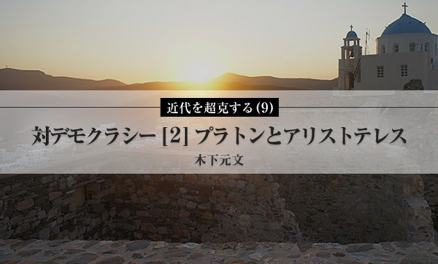 近代を超克する ９ 対デモクラシー ２ プラトンとアリストテレス Asread