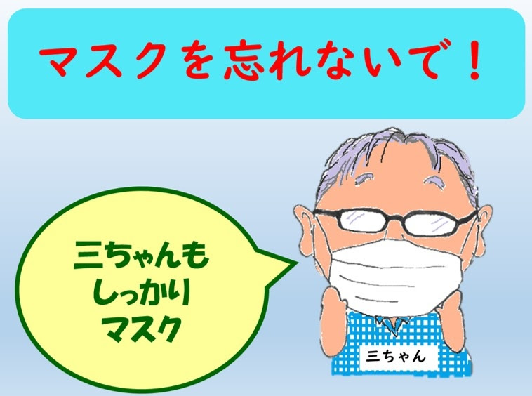マスク 忘れないで