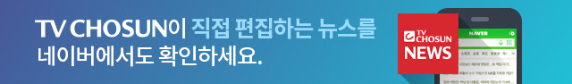 TV조선이 직접 편집하는 뉴스를 네이버에서도 확인하세요.