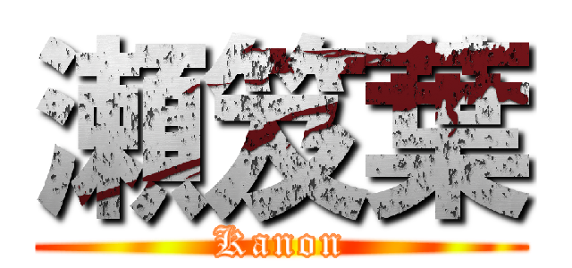 瀬笈葉 Kanon 進撃の巨人ロゴジェネレーター
