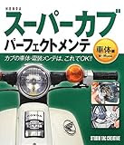 HONDAスーパーカブパーフェクトメンテ 車体編