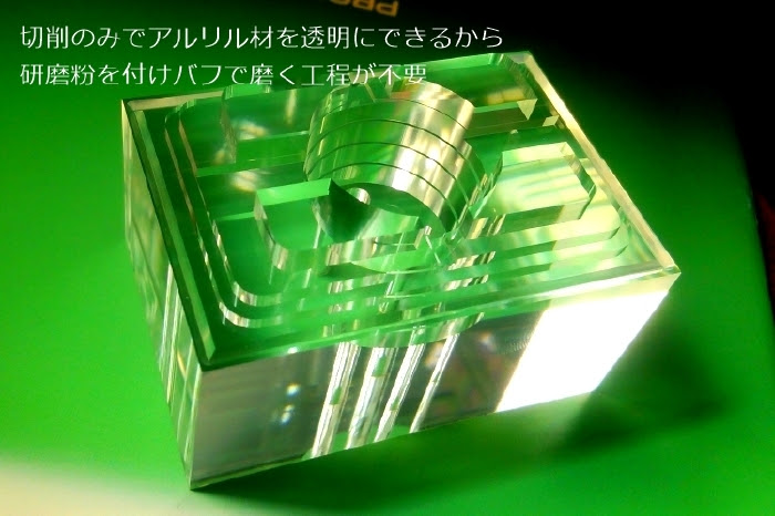 透明アクリル切削 研磨剤を付けバフで磨く研磨工程をカット