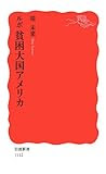 ルポ 貧困大国アメリカ (岩波新書)