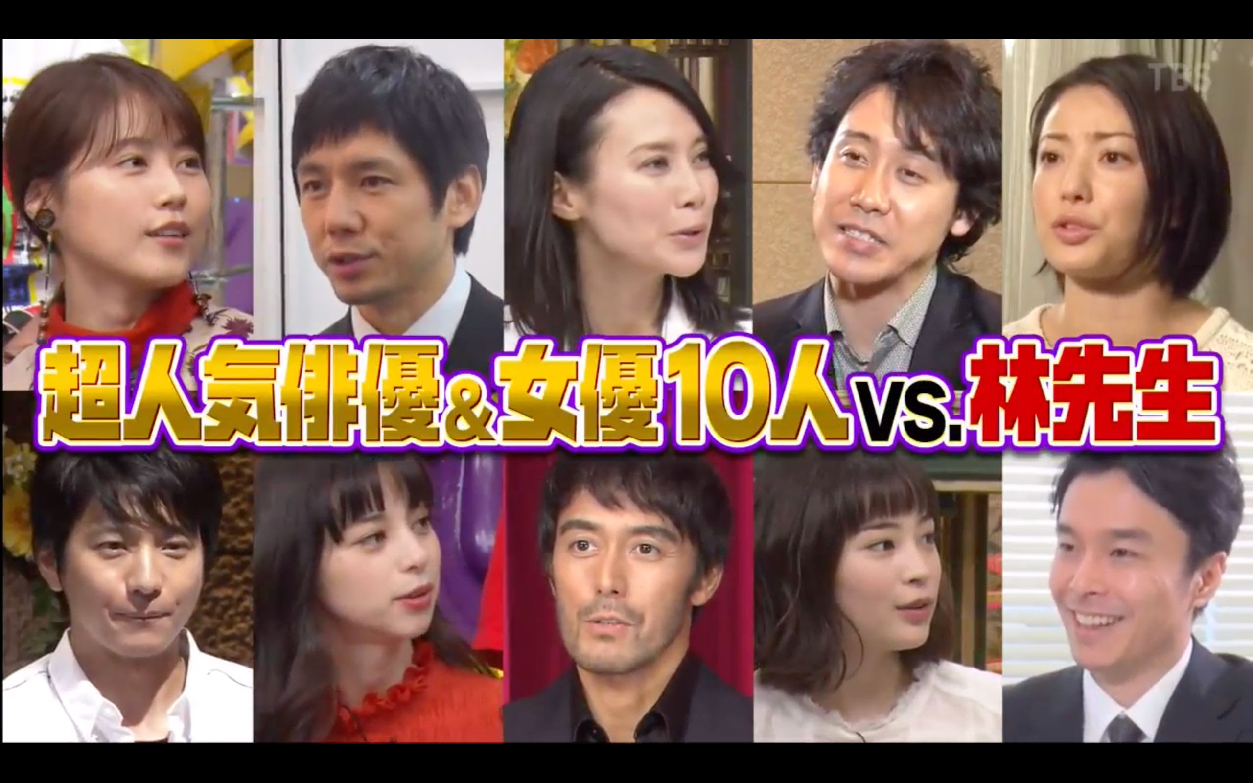 林先生の初耳学0510 阿部寛 広瀬すず 大泉洋 向井理豪華俳優 女優ｖｓ林先生 哔哩哔哩 つロ干杯 Bilibili