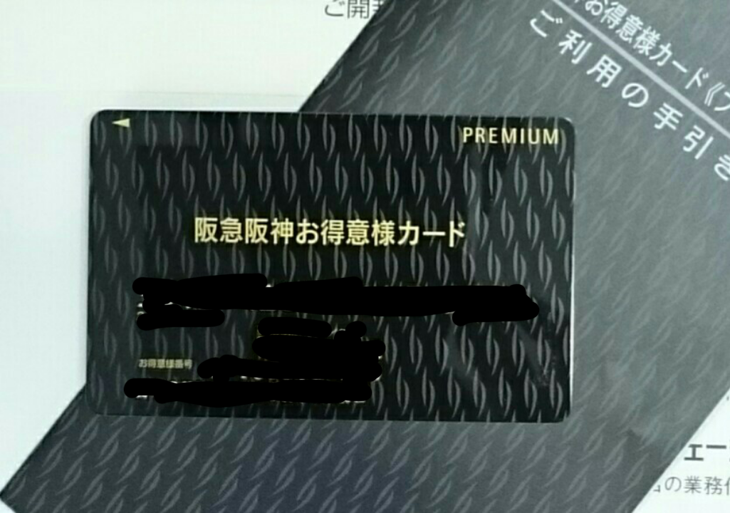 阪急からお得意様カードが届いたので 雑談
