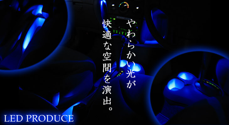車ledカスタム Ledの光が素敵な空間を演出