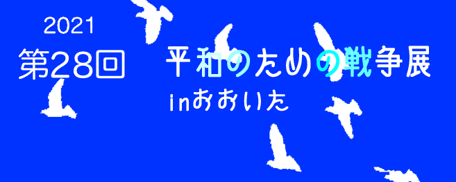 平和のための戦争展inおおいた Home