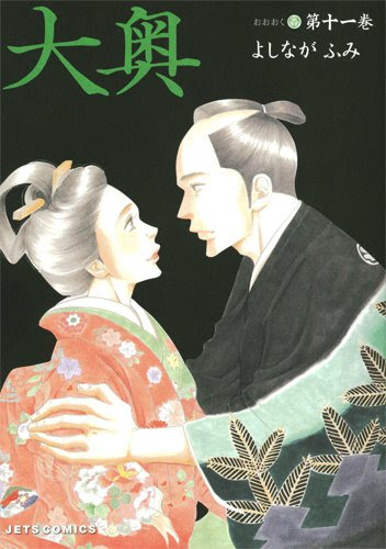 大奥 が壮大すぎてよくわからなくなってきたので11巻までのあらすじをまとめてみた 饅頭こわい お茶こわい