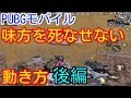 [コンプリート！] pubg squad 立ち回り 303527