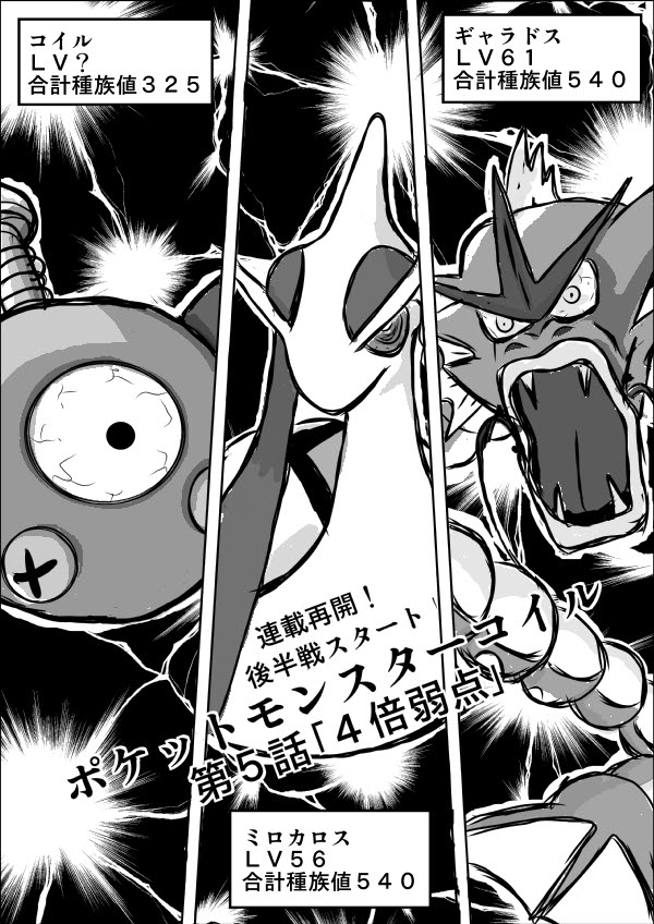ポケットモンスターコイル 第５話 ４倍弱点