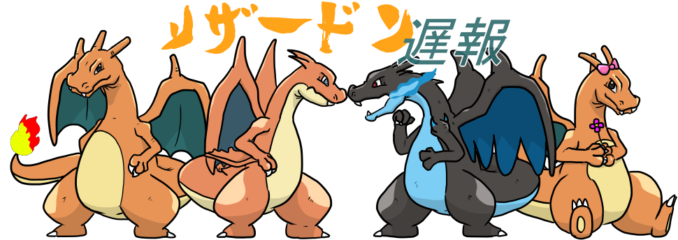 リザードン遅報