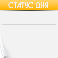 Статус дня