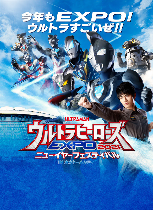 ウルトラヒーローズexpo 21 ニューイヤーフェスティバル In 東京ドームシティ イベントのチケット ローチケ ローソンチケット