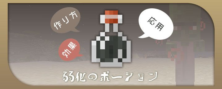 マインクラフト 弱化のポーションの効果と作り方と応用 マイクラモール