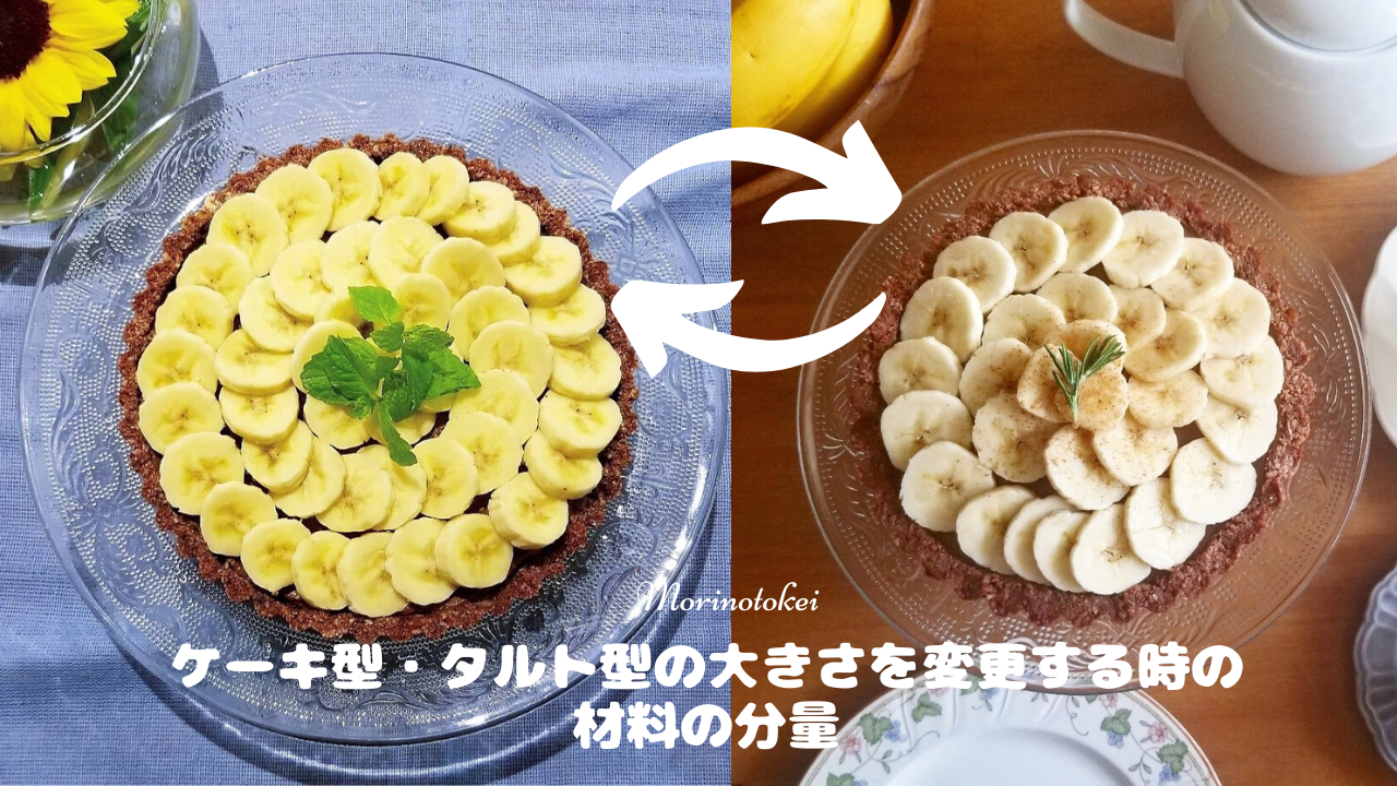ケーキ型 タルト型の大きさを変更する時の材料の分量 倍率 料理教室 ヨガ教室 森の時計