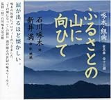 石川啄木組曲「ふるさとの山に向ひて」