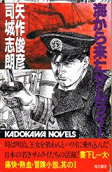 サムライ ノングラータ 矢作俊彦 司城志朗 ｂａｒｉの毎日