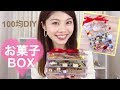 【ベストコレクション】 お菓子 入れ物 100均 156062-お菓子 入れ物 100均