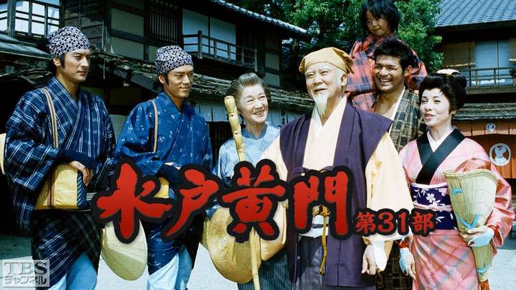水戸黄門 第31部 ドラマ 時代劇 Tbs Cs Tbsチャンネル