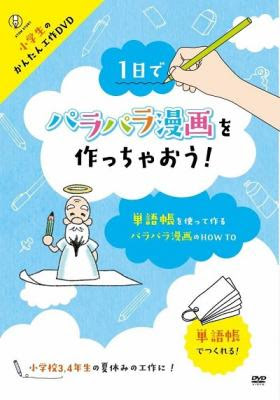 単語帳を使った簡単で楽しい パラパラ漫画 の作り方をレクチャー 小学生のかんたん工作dvd 1日でパラパラ漫画を作っちゃおう が Amazon Dod ディスク オン デマンド で発売 ゴマブックス株式会社 プレスリリース配信代行サービス ドリームニュース