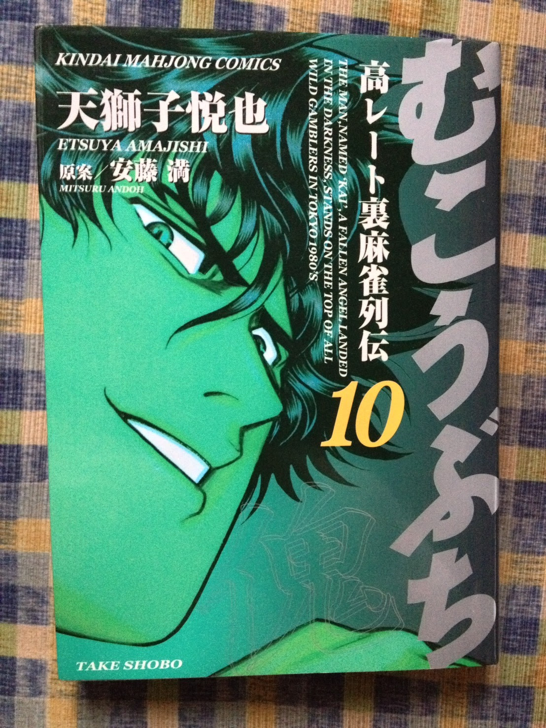 ぬっき は闇鍋 家の漫画達 麻雀編 下