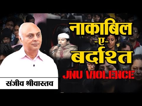 JNU Violence को इस नज़रिये से भी देखिए - No Left- No Right | संजीव श्रीवा...