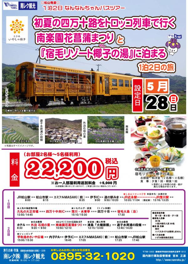 初夏の四万十路をトロッコ列車で行く 南楽園花菖蒲まつりと 宿毛リゾート椰子の湯 に泊まる１泊２日の旅 ツアー終了 南レクへようこそ